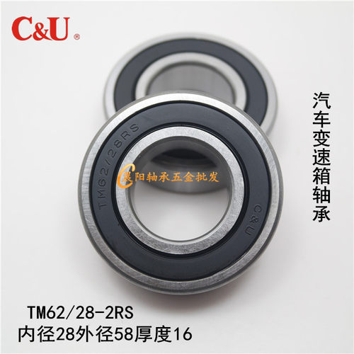正宗人本C&U汽车变速箱轴承TM62/28-2RS 内径28外径58高度16mm