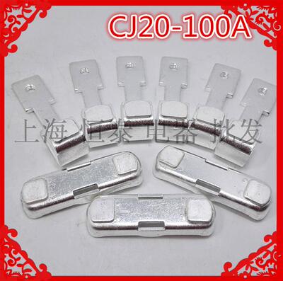 国标50%银触头 CJ20-100A 3动6静触点含银氧化镉交流接触器配件