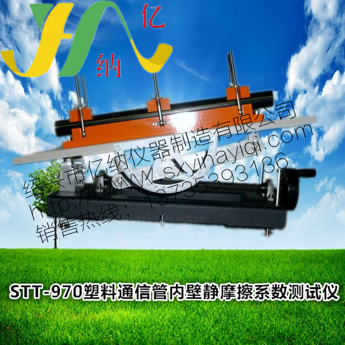 STT-970塑料通信管内壁静摩擦系数测试仪