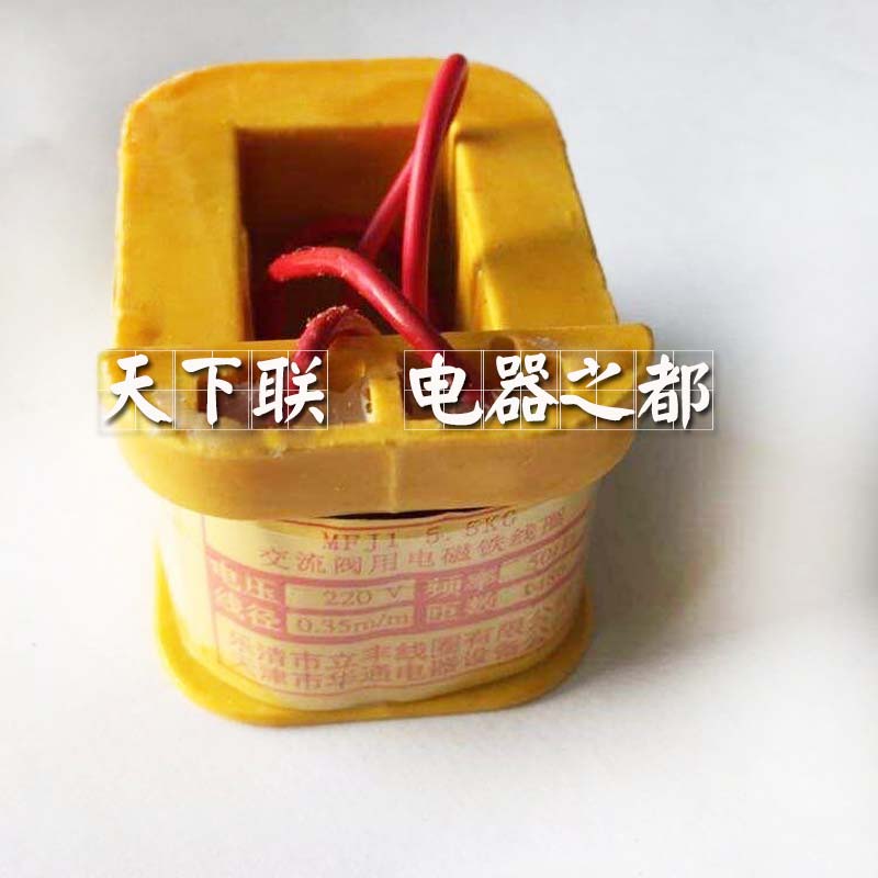 立丰交流阀用电磁铁线圈MFJ1-5.5KG小型电磁阀铜线ac220v380v