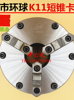 呼和浩特众环烟台环球三爪短锥卡盘 K11250200315 A26A28A211卡盘