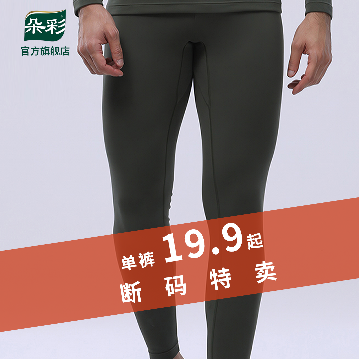 【特价】朵彩男士保暖裤莫代尔发热秋裤打底裤加绒加厚棉毛裤线裤