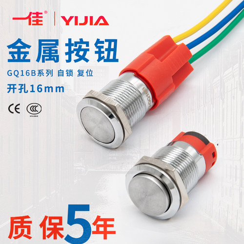 一佳金属按钮GQ16B-11/Z复位/自锁防水电源开关启动按键3脚16mm