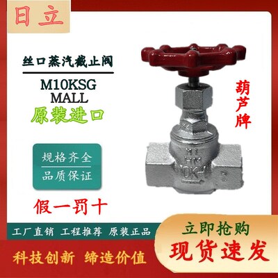 原装进口 日立 葫芦牌 MALL  M10KSG螺纹式蒸汽截止阀 球墨铸铁