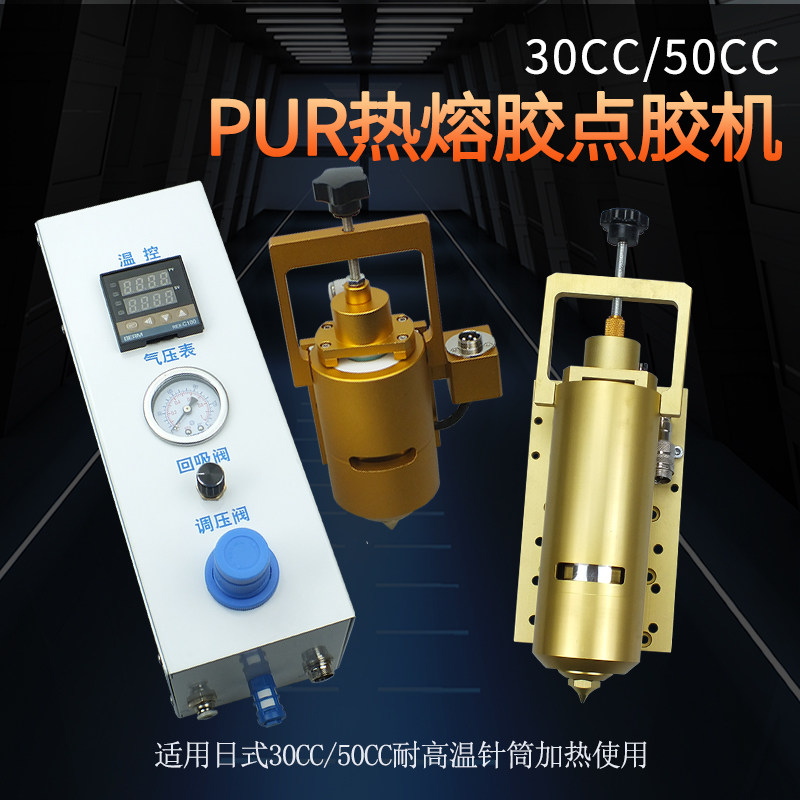 pur30/50CC热熔胶点胶机胶水加热装置松香胶条打胶灌胶机控制器