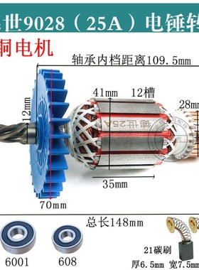 配德世25A转子5齿电锤转子26冲击钻精品电机欧德龙竞速9028/65528