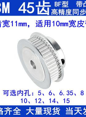 S3M45齿同步轮带宽10带台阶BF 内孔5 6 8 10 12 14 15同步带轮S3M