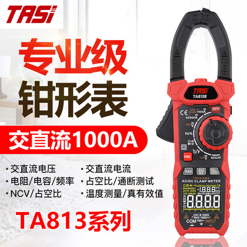 特安斯TA813A/B钳形表数字万用表精度交直流1000A多功能全自动