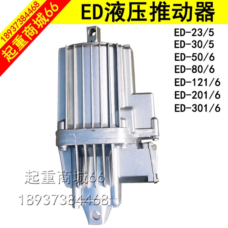 电力液压推动器ED50/6Ed80/6行车龙门吊油压缸卷扬机塔吊抱闸铝罐