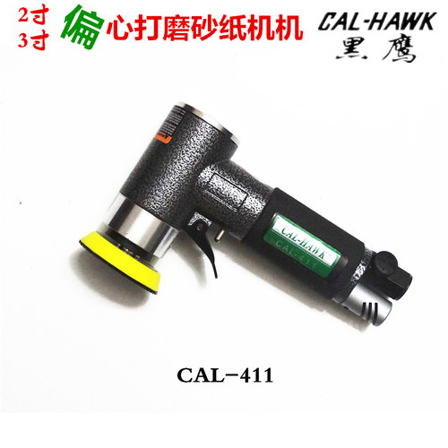 台湾黑鹰气动打磨机2寸/3寸风动偏心砂纸机CAL-411高速研磨抛光机