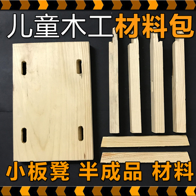 幼儿园木凳子材料包儿童木工坊小板凳半成品亲子手工作业制作diy