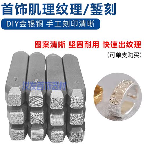 纹理錾子锤纹肌理纹理煅打纹金银铜錾刻工具手工打金压花模具套装