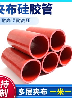 夹布夹线红色硅胶米管接头水管耐高温高压软管夹布大口径硅胶管
