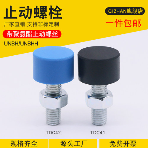 止动螺栓螺帽带聚氨酯防撞缓冲型螺丝TDC41/42挡块螺杆UNBH/UNBHH