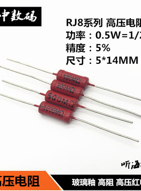1/2W高压电阻RJ8-0.5W金属玻璃釉 精度5% 500K1M5M10M50M100M150M
