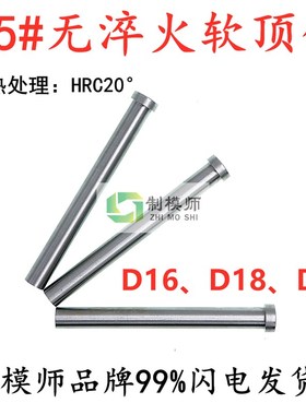 D16*80-750D18*100-300D20*100-400(无火顶针)45号S45C复位杆