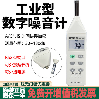 台湾群特CENTER-320/321/322工业型噪音计分贝仪声级计可接延长线