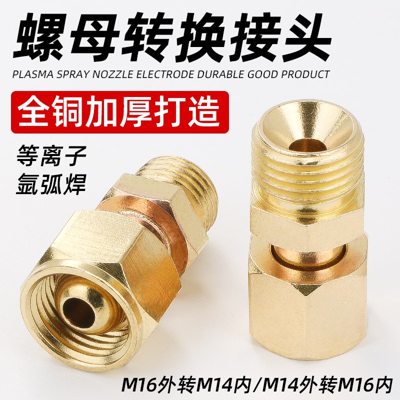 等离子割枪螺母转换接头氩弧焊枪配件M14转M16转M14内丝外丝变径