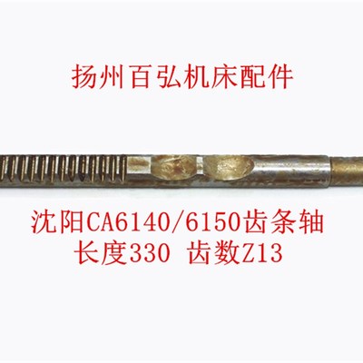 沈阳车床CA6140A/6150齿条轴 床头箱齿轴齿数Z=13长330机床齿条杆