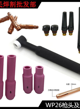 WP-26气冷氩弧焊枪WS/TIG-250315配件枪头焊把枪头瓷嘴钨电极枪尾