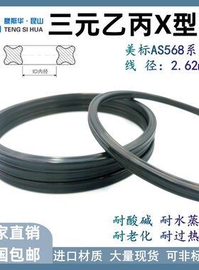三元乙丙X型圈9.19/10.77/12.37/13.95/15.54/17.12/18.72*2.62mm