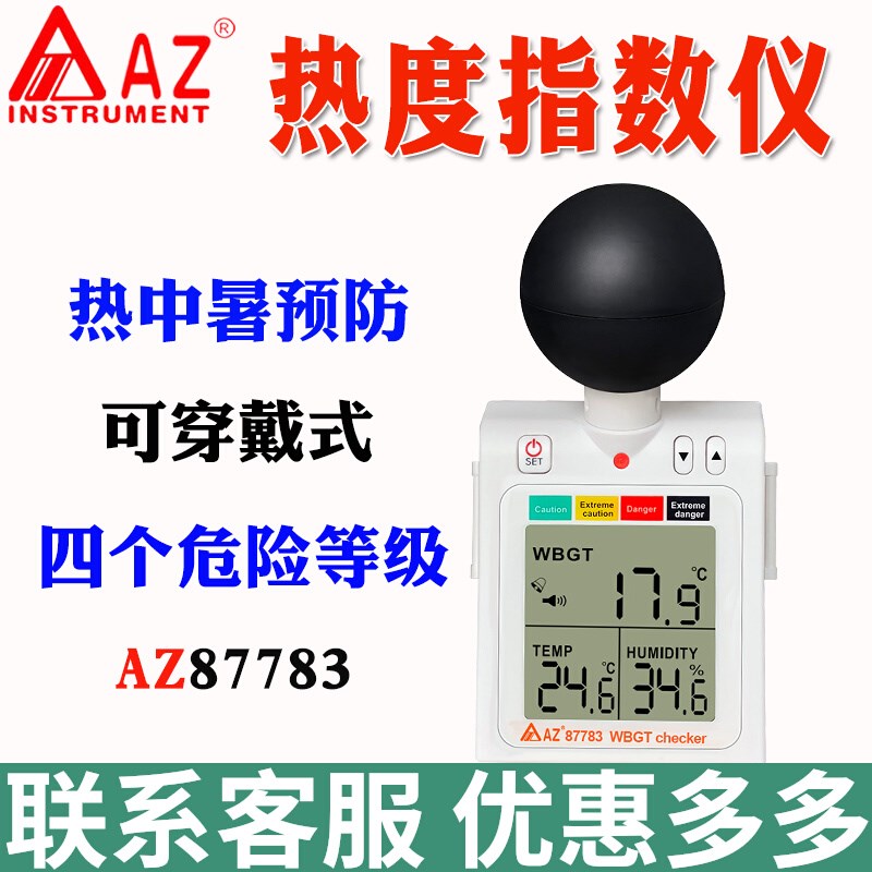 台湾衡欣AZ87783黑球湿温度计热指数检测仪热度仪中暑预防指数计