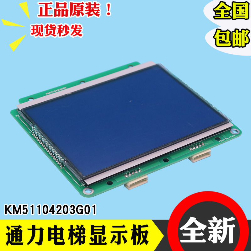 通力电梯液晶显示板km51104203G01蓝屏轿厢内外呼板电子板全新配