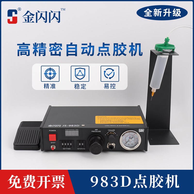 金闪闪JS-983D点胶机全自动502胶手持AB胶灌胶机UV胶螺纹胶打胶机