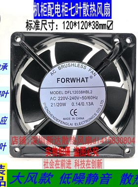 FORWHAT DFL12038HBL2 12CM厘米 12038 220V 机柜电柜散热风扇7叶
