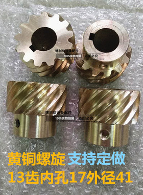 螺旋齿轮铜齿轮黄铜螺旋齿轮杨博设备用斜齿轮右旋齿轮左旋齿轮