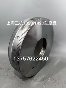 上海三机1420/1320手轮刻度盘 外圆磨床手轮刻度盘