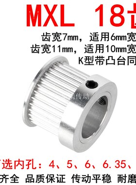 同步轮MXL18齿宽7齿宽11内孔4 5 6 6.35 8MXL带凸台K型BF同步带轮