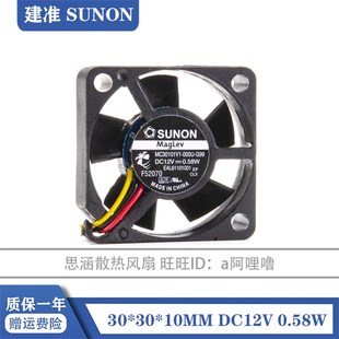 A99 SUNON 0.58W 000U 磁悬浮风扇 3010 G99 12V MC30101V1 3CM