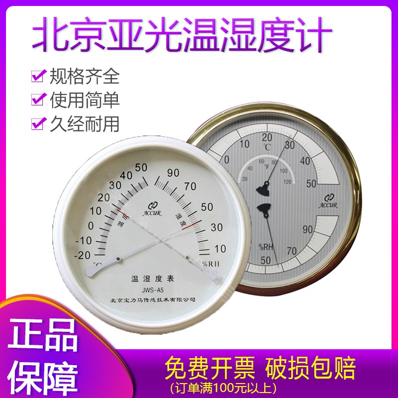 北京(原亚光)温湿度表JWS-A1 A3 A5 A6 D6 D2A 宝力马 温湿度计