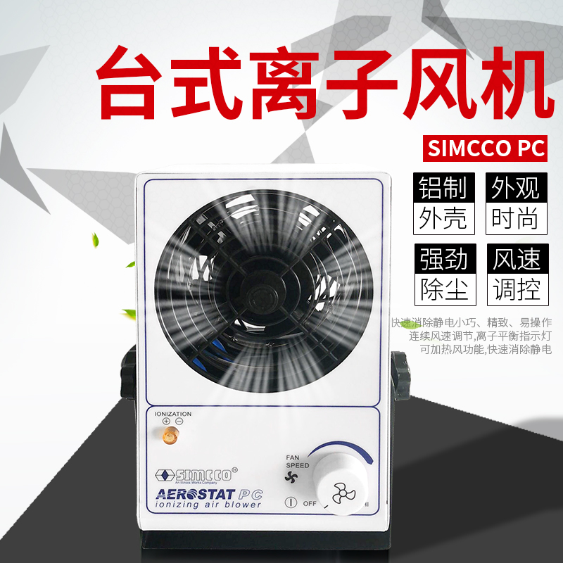 SIMCO PC 专业除静电离子风机 防静电离子风扇 去除静电专用