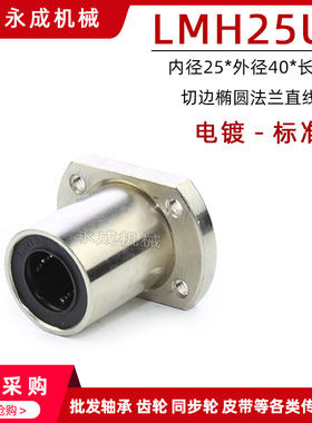 电镀 双切边椭圆法兰直线轴承 标准型 LMH25UU 内25*外40*长59