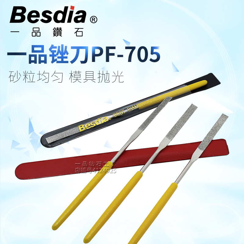 台湾一品钻石锉刀Besdia进口特级金刚石超薄锉刀厚度0.5mm PF-705