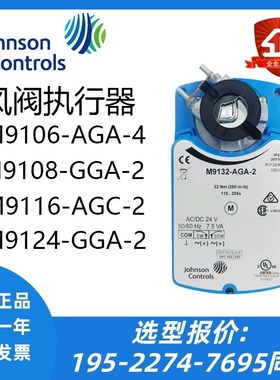 江森M9106/M9109/M9116/M9108/M9124-GGA-2 -AGA-4风阀执行器9132