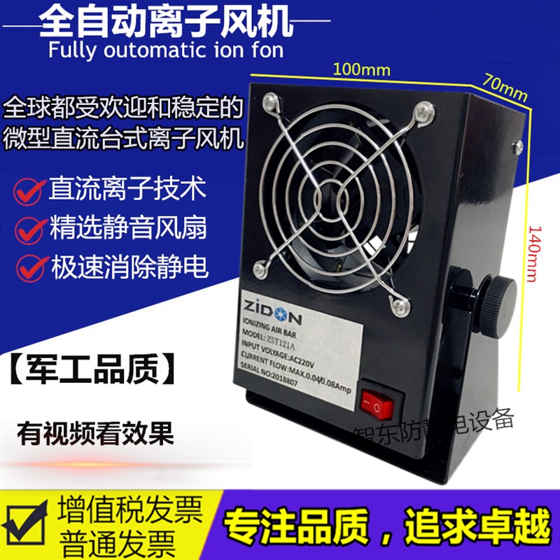 防静电离子风机 ZST-121A微型台式离子风扇电子工业生产静电消除