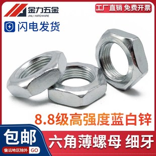 M48 8.8级镀锌细牙薄螺母六角扁螺帽薄螺丝帽细丝细扣M8 T6173