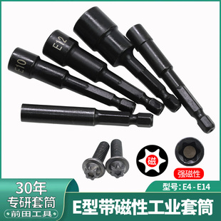 e型套筒强磁电钻气动起子六花内梅花套筒头e5e6e8e10e12星型套筒