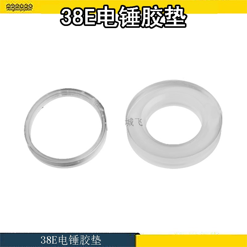 配38E电锤配件透明胶垫38E电锤垫圈胶圈橡胶垫缓冲垫防震胶垫