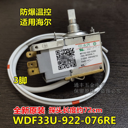海冰箱原装防爆温控器 WDF33U-922-076RE控温器开关 温度控制器尔