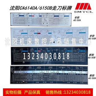 沈阳机床CA6140A 6150B送刀走刀箱进给箱铭牌车床螺纹标牌螺纹表