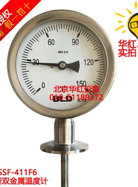 北京布莱迪 全不锈钢卫生型 双金属温度计WSSF-411F6 卡盘快装