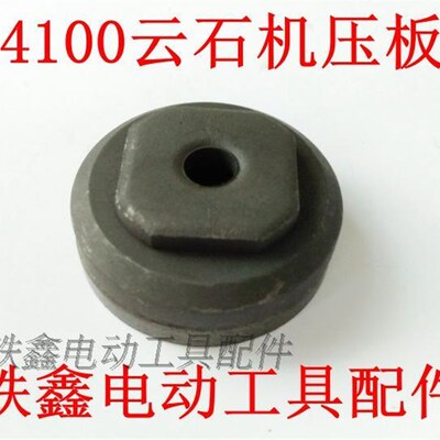 鉄鑫电动工具配件 4100云石机压板切割机压板电锯压板法兰00465