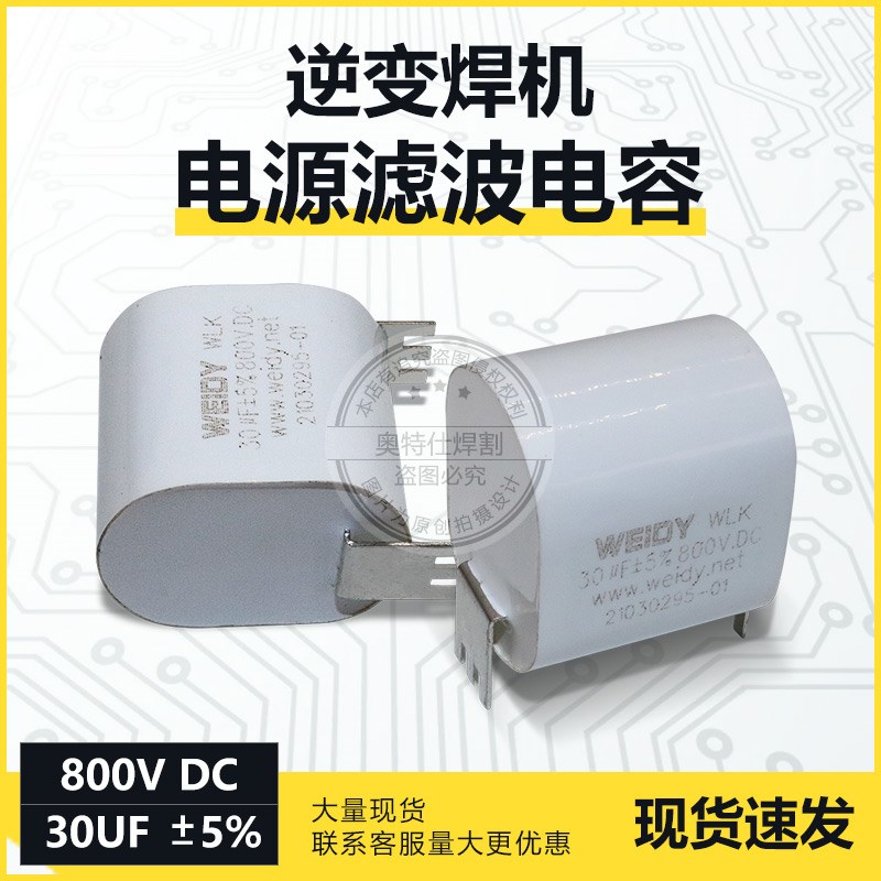 逆变电焊机配件CBB隔直电容30UF800V高频直流电镀电源滤波电容