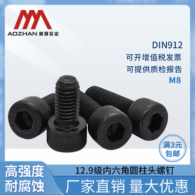 DIN912/GB70.1合金钢12.9级内六角发黑杯头内六角圆柱头螺钉 M8