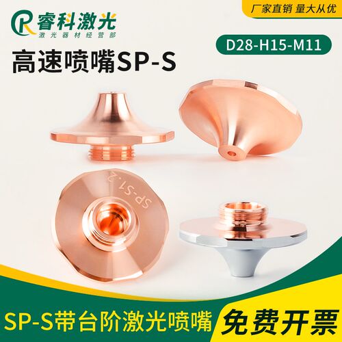 激光切割机高速单层SP-S 1.6喷嘴SUPER碳钢内芯带台阶1.4花边割嘴
