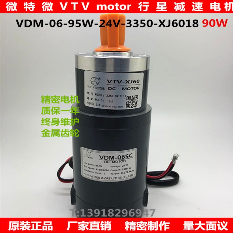 微特微VTV直流行星齿轮减速马达VDM-06SC-95W-24V-XJ60300K18G12